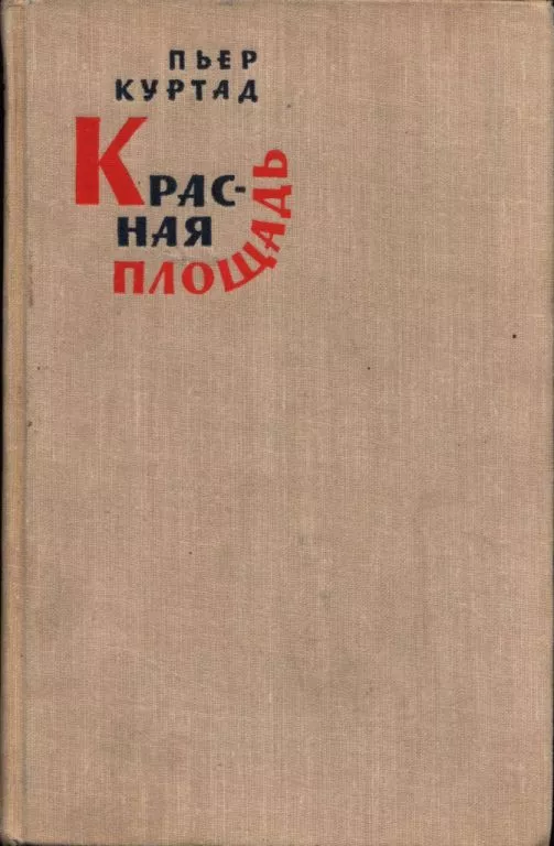 Красная площадь