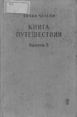 Книга путешествия. Выпуск 3. Земли Закавказья и сопредельных областей Малой Азии и Ирана