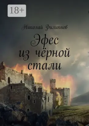 Эфес из чёрной стали