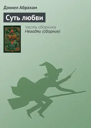 Суть любви