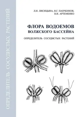Флора водоемов волжского бассейна. Определитель сосудистых растений