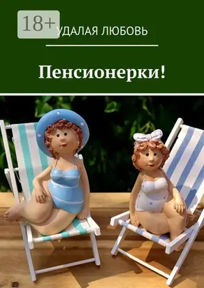 Пенсионерки!