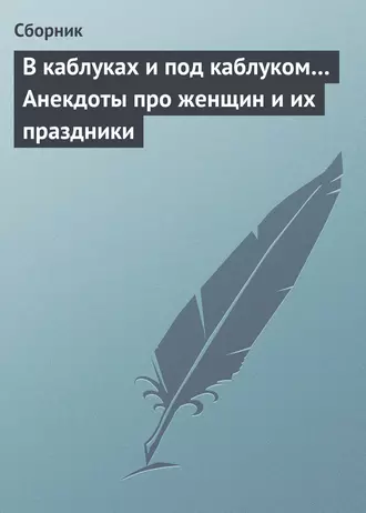 В каблуках и под каблуком… Анекдоты про женщин и их праздники