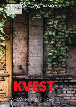 Kvest. Фантастическая повесть