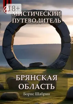 Мистический путеводитель. Брянская область