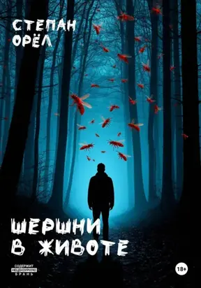 Шершни в животе