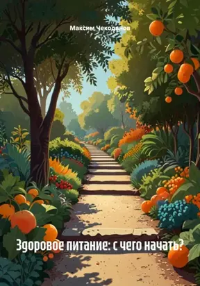 Здоровое питание: с чего начать?