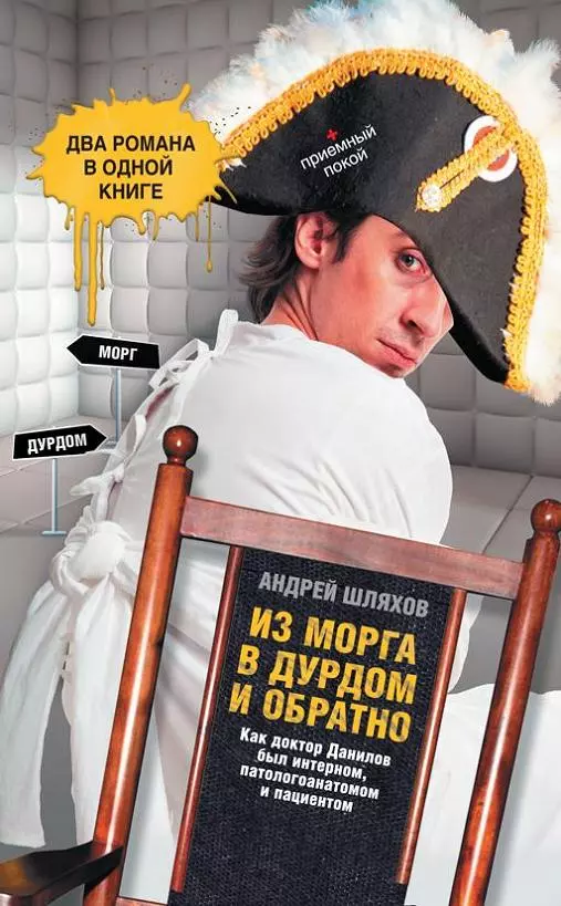 Из морга в дурдом и обратно (сборник)