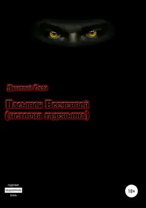 Пасынок Вселенной. История гаденыша