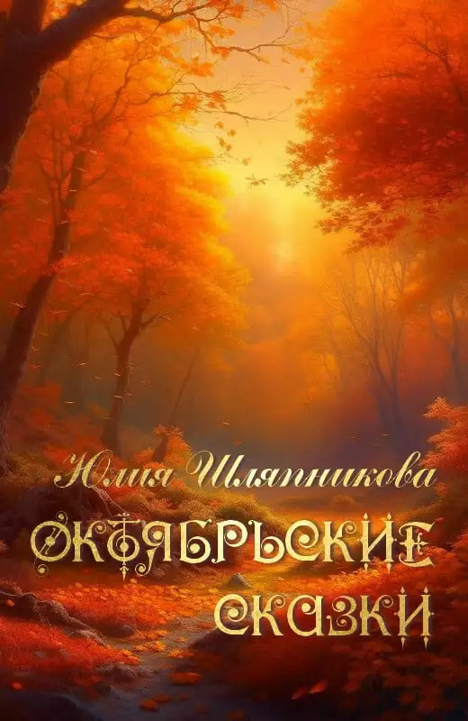 Октябрьские сказки
