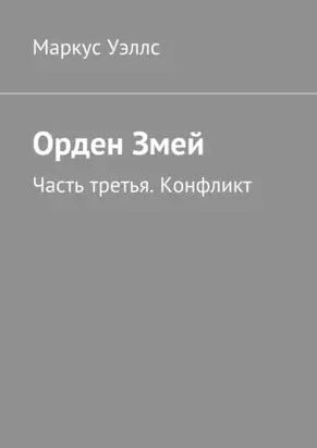 Орден Змей. Часть третья. Конфликт