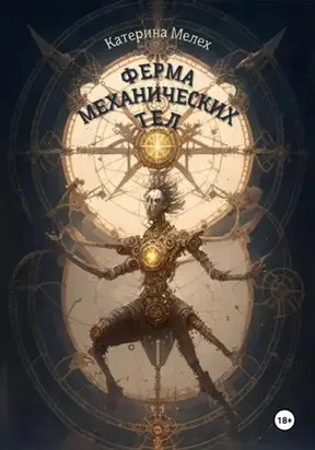 Ферма механических тел