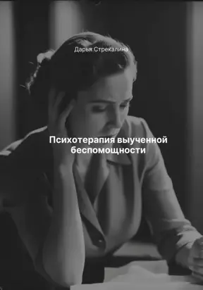 Психотерапия выученной беспомощности