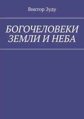 Богочеловеки земли и неба. Найди в себе бога