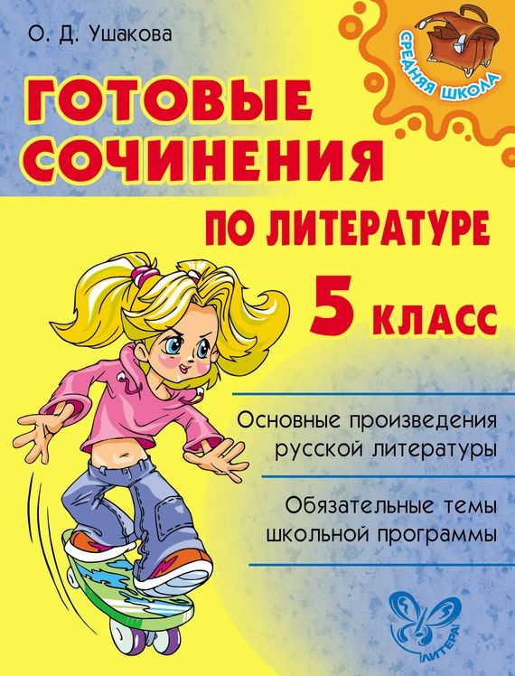 Готовые сочинения по литературе. 5 класс