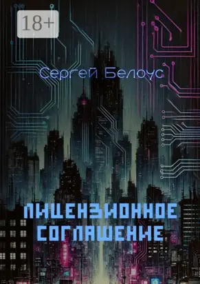 Лицензионное соглашение