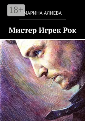 Мистер Игрек Рок