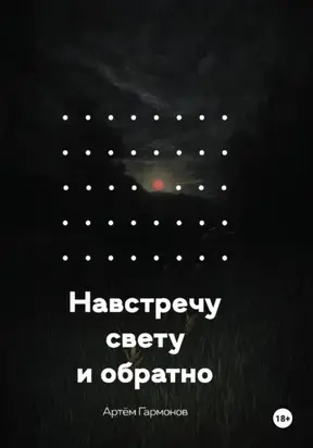 Навстречу свету и обратно