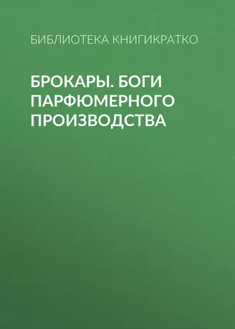 Брокары. Боги парфюмерного производства