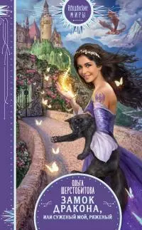 Замок дракона, или Суженый мой, ряженый [litres]