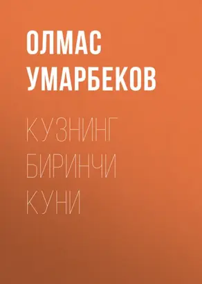 Кузнинг биринчи куни