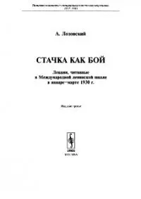 Стачка как бой