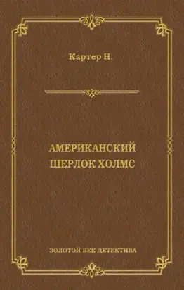 Ник Картер, американский Шерлок Холмс (сборник)