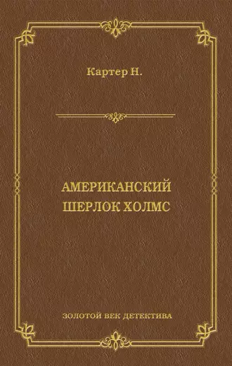 Ник Картер, американский Шерлок Холмс (сборник)