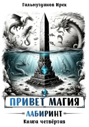 Привет магия. Книга четвёртая. Лабиринт