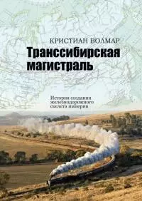 Транссибирская магистраль. История создания железнодорожного скелета империи