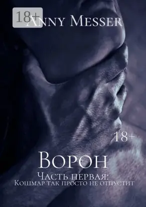 Ворон. Часть первая: Кошмар так просто не отпустит
