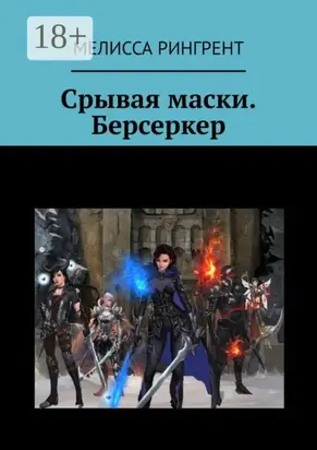 Срывая маски. Берсеркер