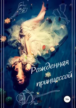Рожденная принцессой…