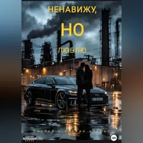 Ненавижу, но люблю 2. Разбей и собери заново