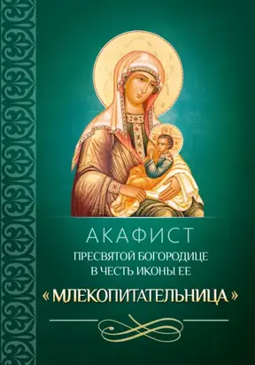 Акафист Пресвятой Богородице в честь иконы Ее «Млекопитательница»