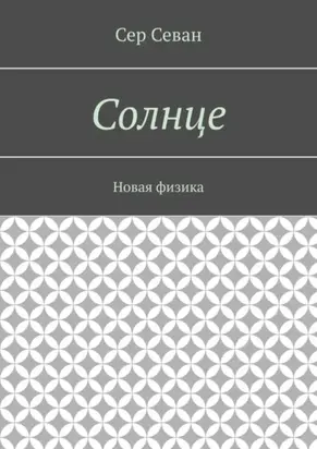 Солнце. Новая физика