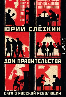 Дом правительства. Сага о русской революции. Книга третья. Под следствием