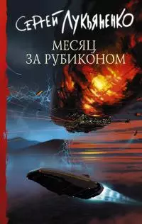 Месяц за Рубиконом [litres]