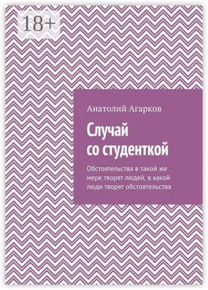 Случай со студенткой