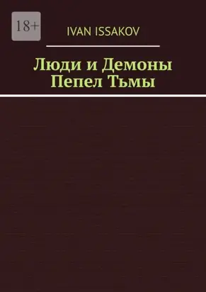 Люди и Демоны. Пепел Тьмы