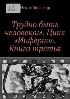 Трудно быть человеком. Цикл «Инферно». Книга третья
