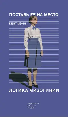 Поставь ее на место. Логика мизогинии