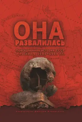 Она развалилась. Повседневная история СССР и России в 1985—1999 гг.