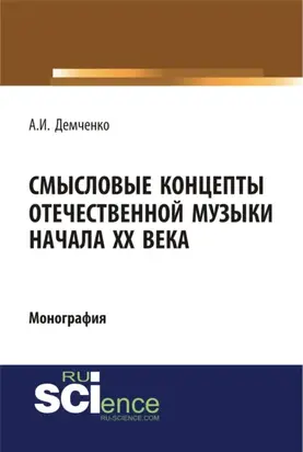 Смысловые концепты отечественной музыки начала XX века. (Аспирантура, Бакалавриат, Специалитет). Монография.