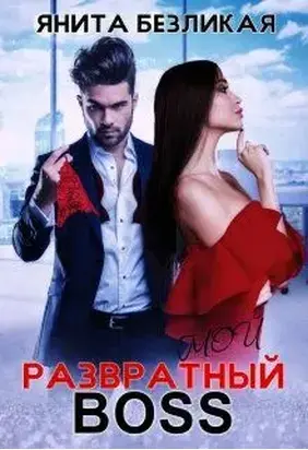 Мой развратный босс [СИ]
