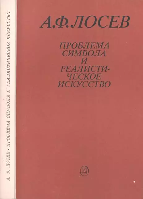 Проблема символа и реалистическое искусство