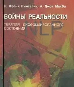 Войны реальности. Терапия диссоциированного состояния
