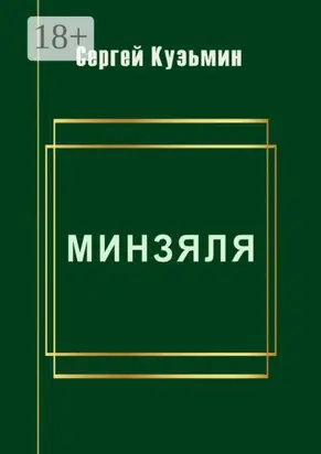 Минзяля