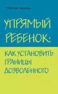 Упрямый ребенок: как установить границы дозволенного