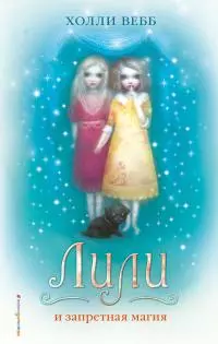 Лили и запретная магия [litres]